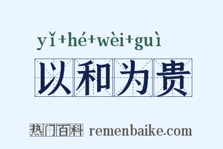 以和为贵是什么意思的图片